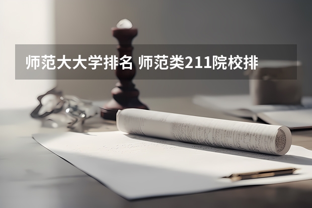 师范大大学排名 师范类211院校排名