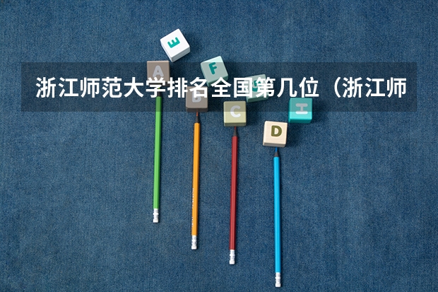 浙江师范大学排名全国第几位（浙江师范大学全国排名）