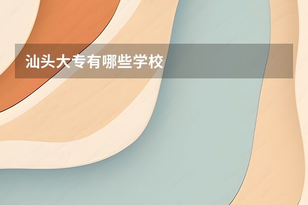 汕头大专有哪些学校