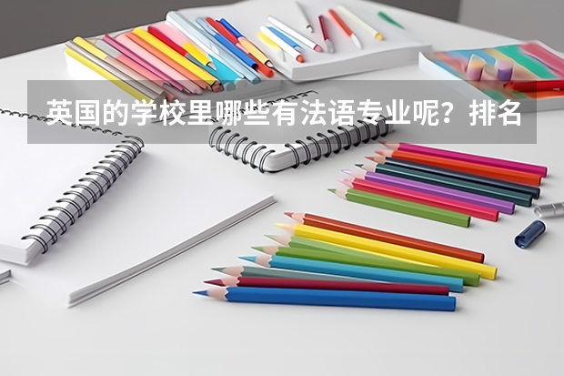 英国的学校里哪些有法语专业呢?排名又是怎么样的