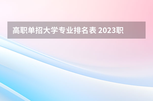 高职单招大学专业排名表 2023职业技术教育学专业大学排名一览表
