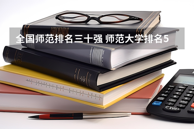 全国师范排名三十强 师范大学排名50强