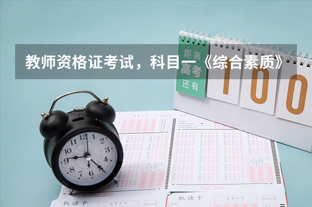 教师资格证考试，科目一《综合素质》都考哪些内容？分值占比如何？