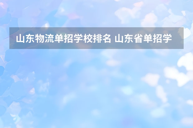 山东物流单招学校排名 山东省单招学校排名表