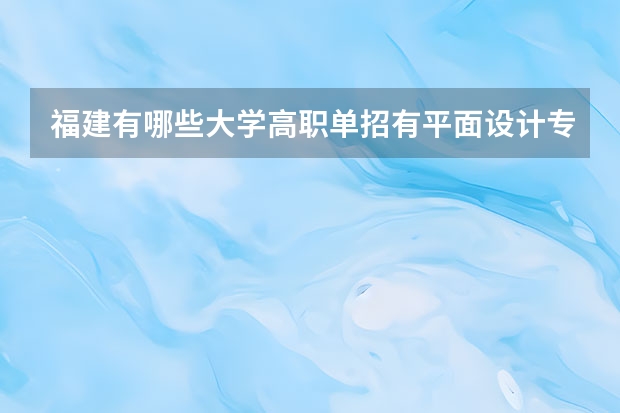 福建有哪些大学高职单招有平面设计专业