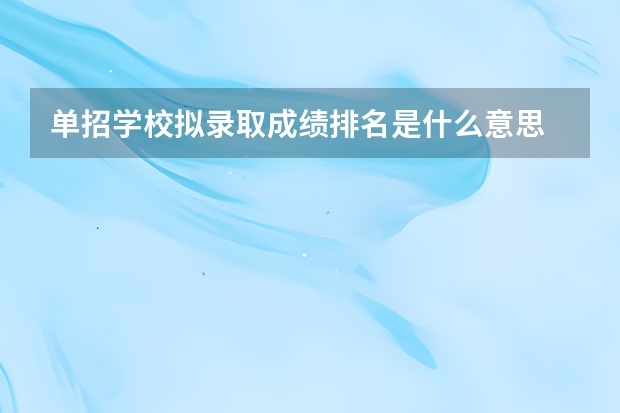单招学校拟录取成绩排名是什么意思