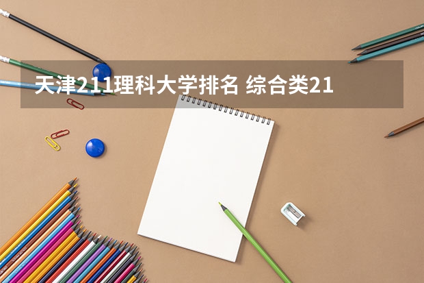 天津211理科大学排名 综合类211大学名单排名