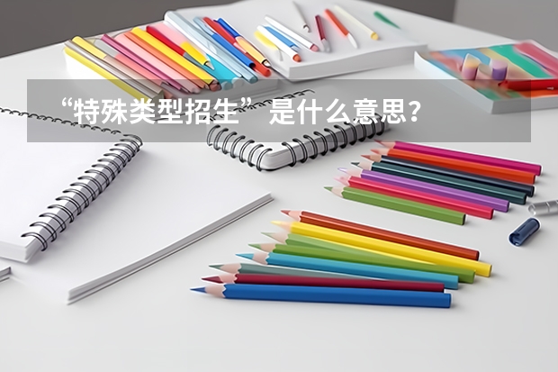 “特殊类型招生”是什么意思？