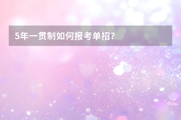 5年一贯制如何报考单招?