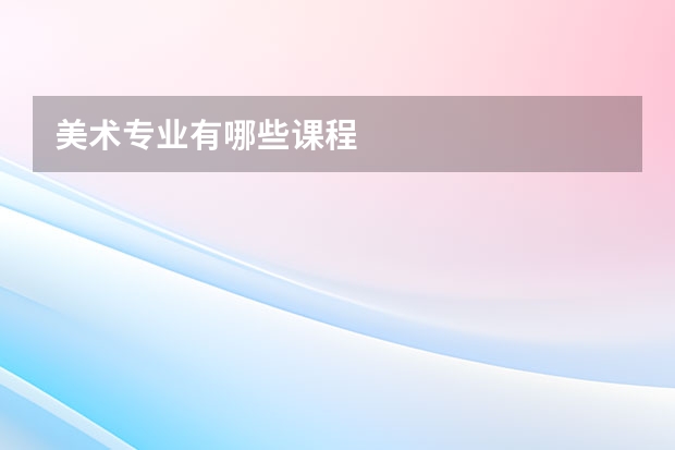 美术专业有哪些课程