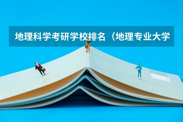 地理科学考研学校排名（地理专业大学排名？）