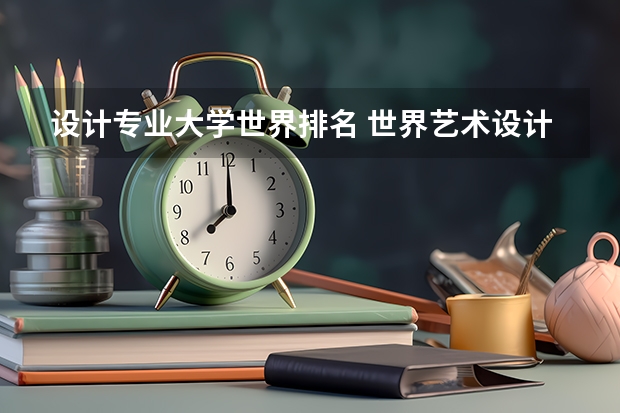 设计专业大学世界排名 世界艺术设计类大学排名一览表