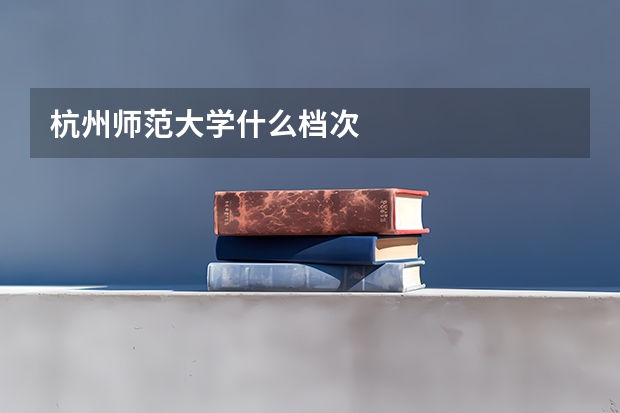 杭州师范大学什么档次