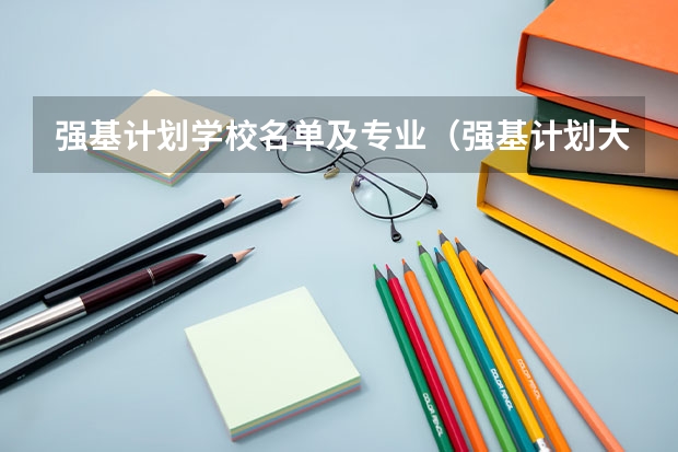 强基计划学校名单及专业（强基计划大学名单及专业）