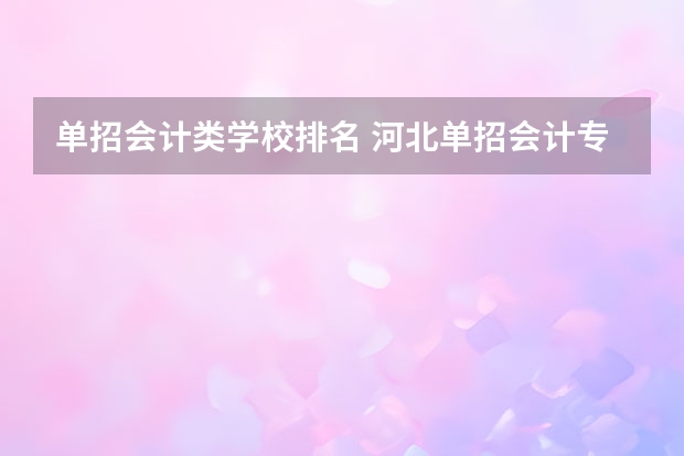 单招会计类学校排名 河北单招会计专业大学排名