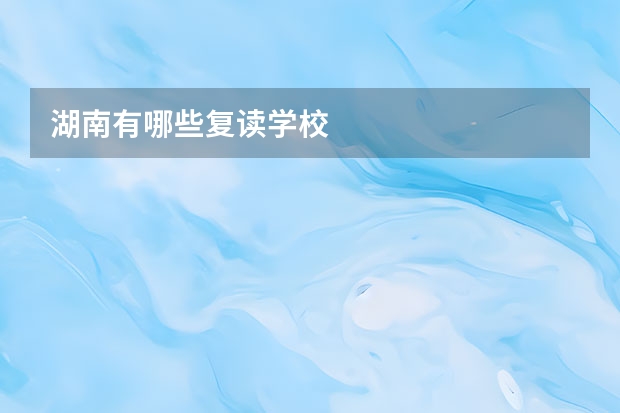湖南有哪些复读学校