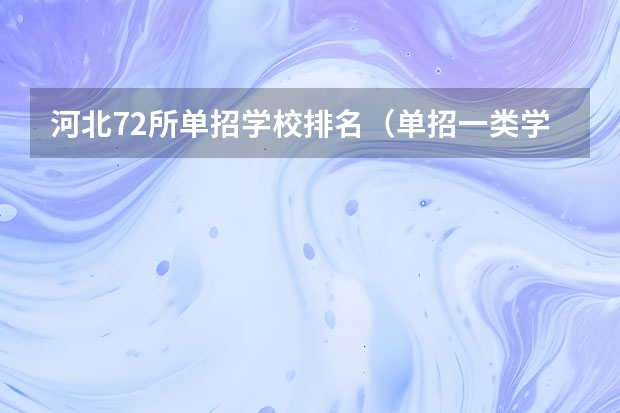 河北72所单招学校排名（单招一类学校排名）