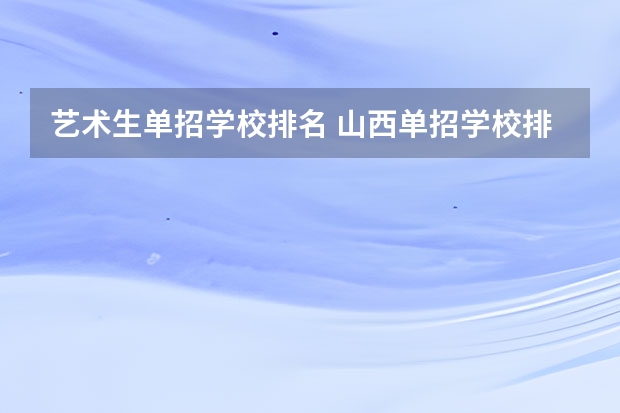 艺术生单招学校排名 山西单招学校排名榜