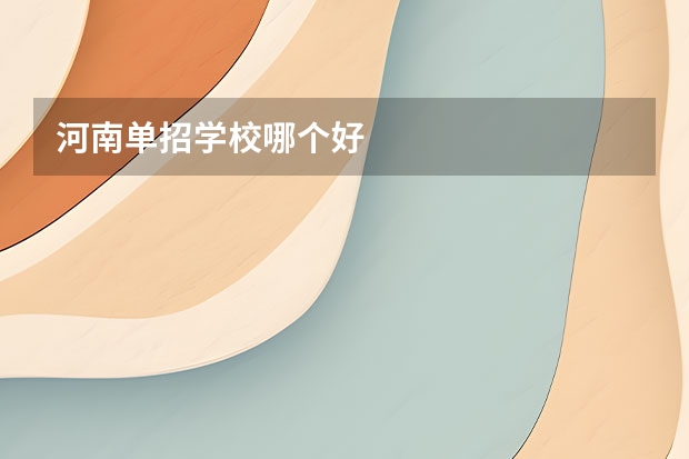 河南单招学校哪个好