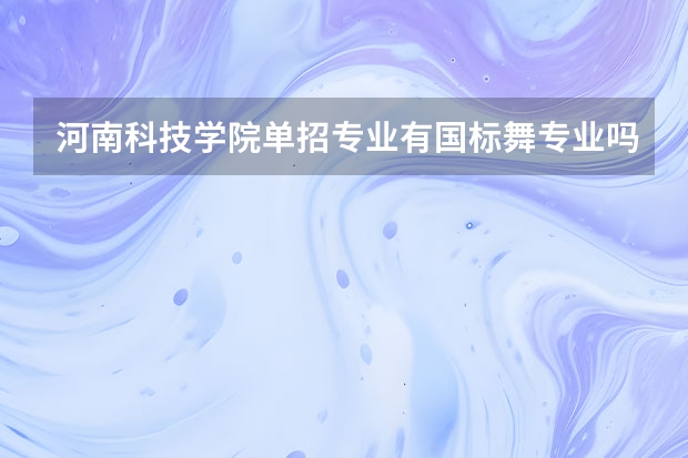 河南科技学院单招专业有国标舞专业吗
