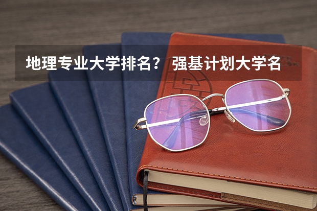 地理专业大学排名？ 强基计划大学名单及专业