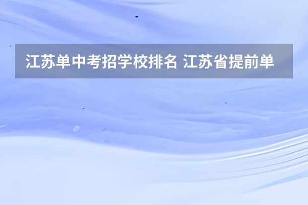 江苏单中考招学校排名 江苏省提前单招学校排名