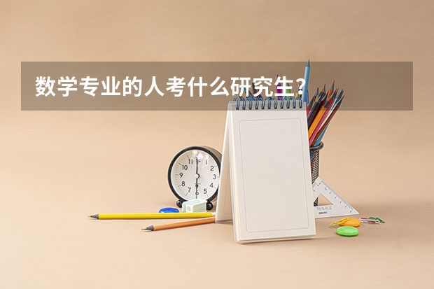 数学专业的人考什么研究生？