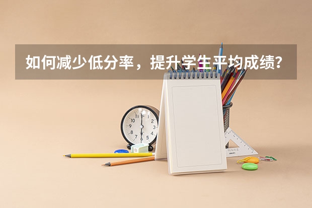如何减少低分率，提升学生平均成绩？