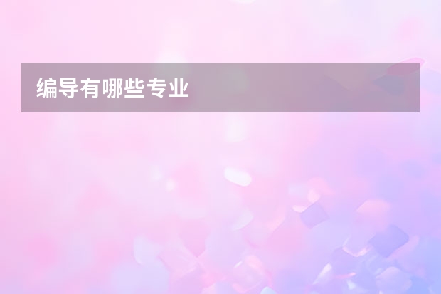 编导有哪些专业