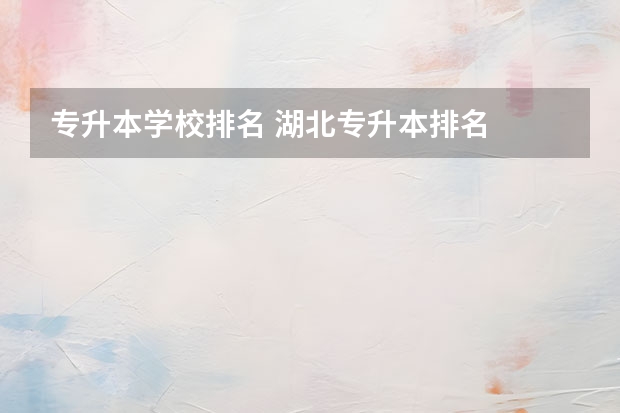 专升本学校排名 湖北专升本排名