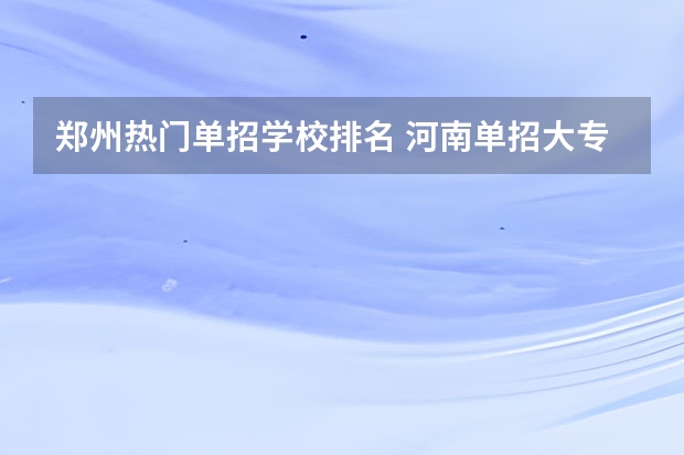 郑州热门单招学校排名 河南单招大专学校排行榜