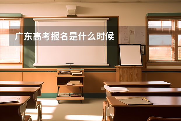 广东高考报名是什么时候