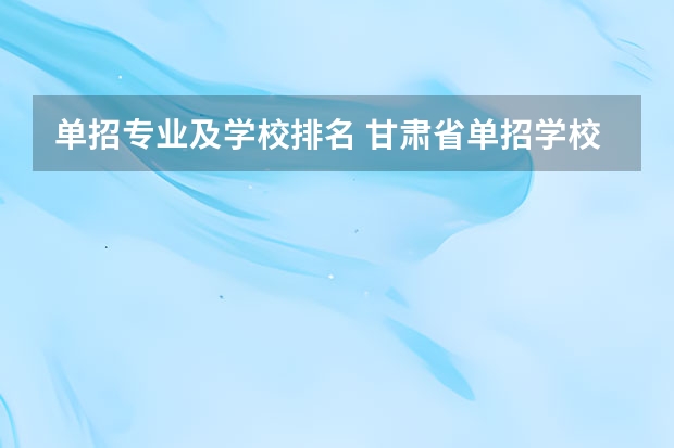 单招专业及学校排名 甘肃省单招学校排名及专业