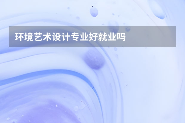 环境艺术设计专业好就业吗