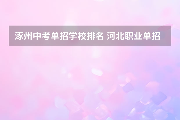 涿州中考单招学校排名 河北职业单招学校排名