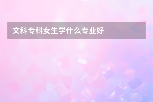 文科专科女生学什么专业好
