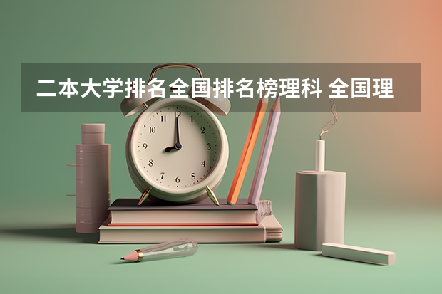 二本大学排名全国排名榜理科 全国理科二本大学排名一览表