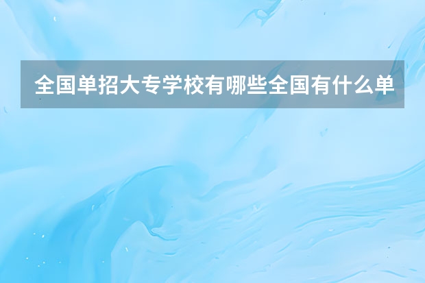 全国单招大专学校有哪些全国有什么单招大专学校