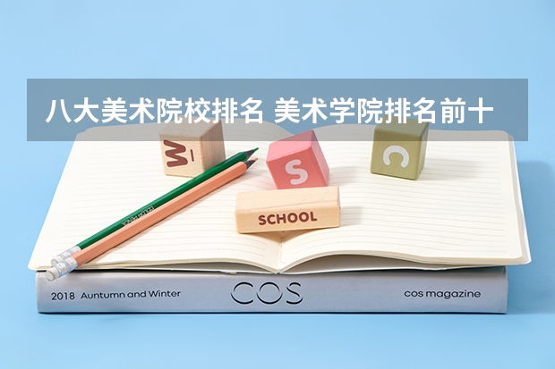 八大美术院校排名 美术学院排名前十