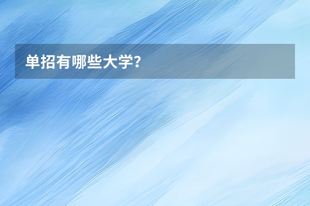 单招有哪些大学？