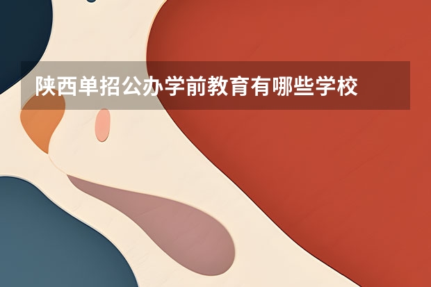 陕西单招公办学前教育有哪些学校