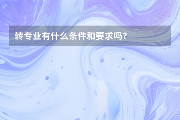 转专业有什么条件和要求吗？