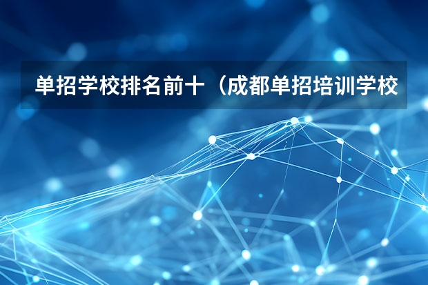 单招学校排名前十（成都单招培训学校排名前十）