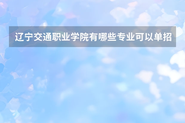 辽宁交通职业学院有哪些专业可以单招？