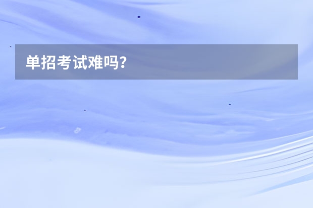 单招考试难吗？