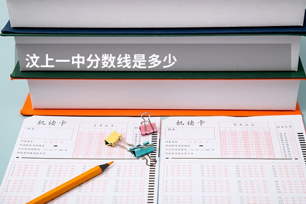 汶上一中分数线是多少