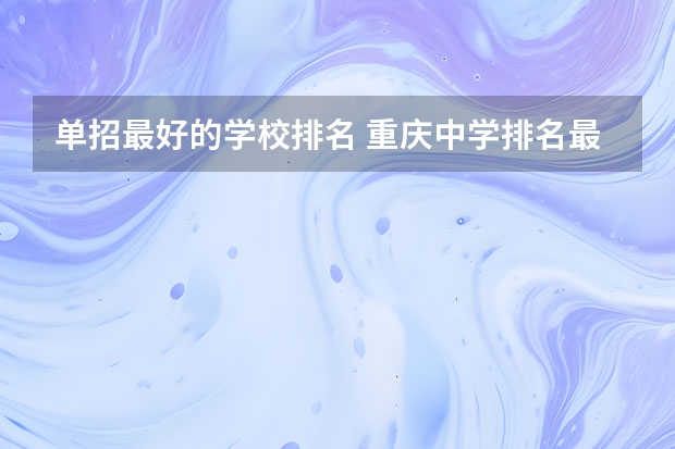 单招最好的学校排名 重庆中学排名最新排名