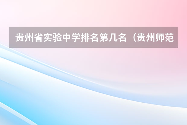 贵州省实验中学排名第几名（贵州师范大学足球单招录取分数线）