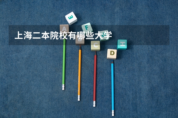 上海二本院校有哪些大学