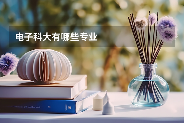 电子科大有哪些专业